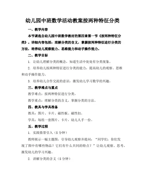幼儿园中班数学活动教案按两种特征分类