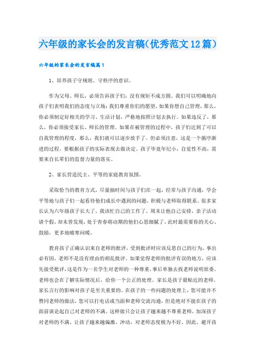 六年级的家长会的发言稿(优秀范文12篇)