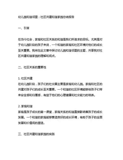 幼儿园和谐邻里：社区共建和谐家园总结报告