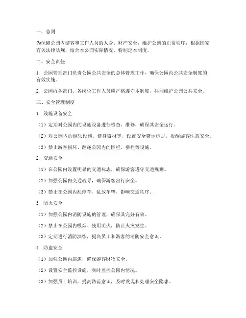 公园公共安全管理制度