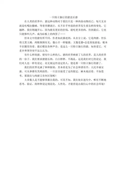 一只特立独行的猪读后感1