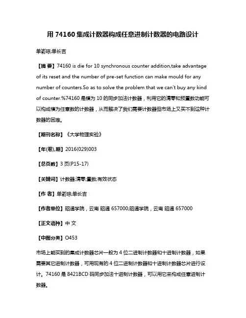 用74160集成计数器构成任意进制计数器的电路设计