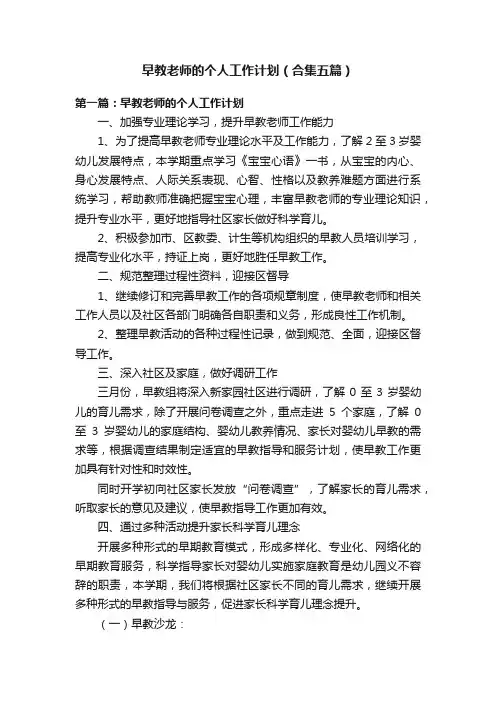 早教老师的个人工作计划（合集五篇）