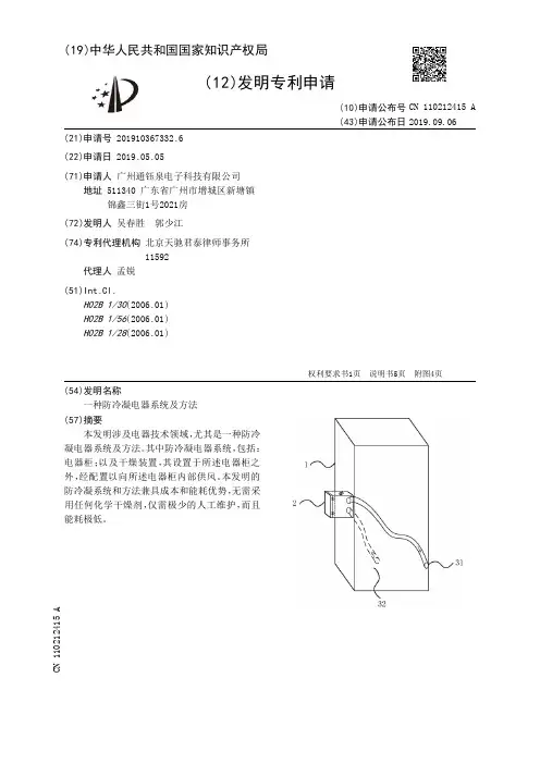 【CN110212415A】一种防冷凝电器系统及方法【专利】