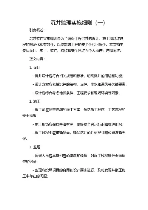沉井监理实施细则(一)