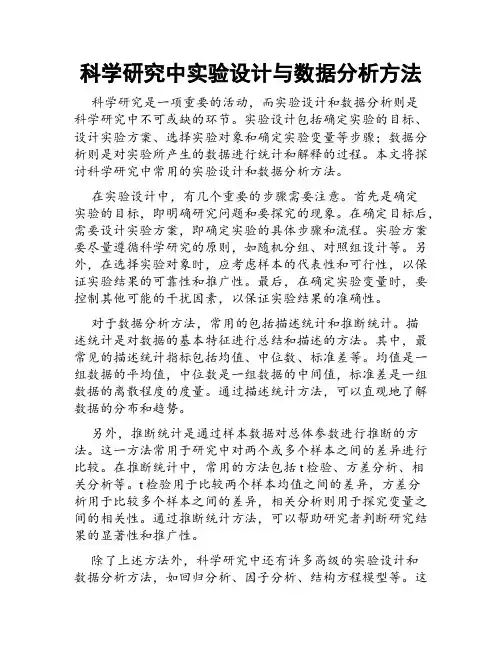 科学研究中实验设计与数据分析方法