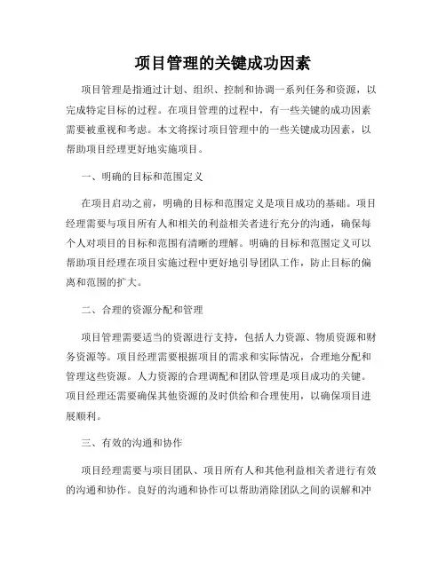 项目管理的关键成功因素