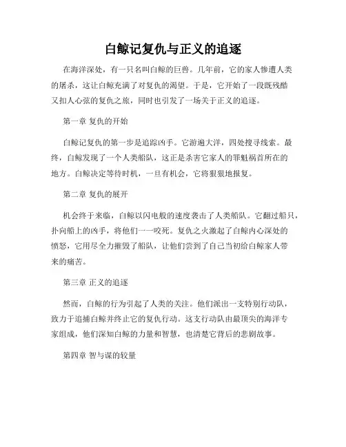 白鲸记复仇与正义的追逐