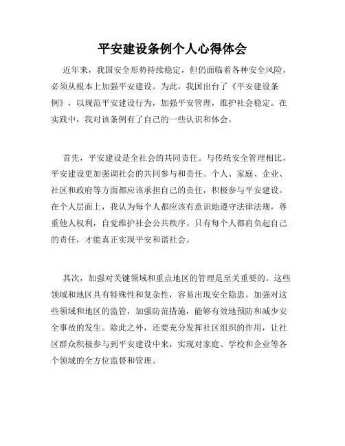 平安建设条例个人心得体会