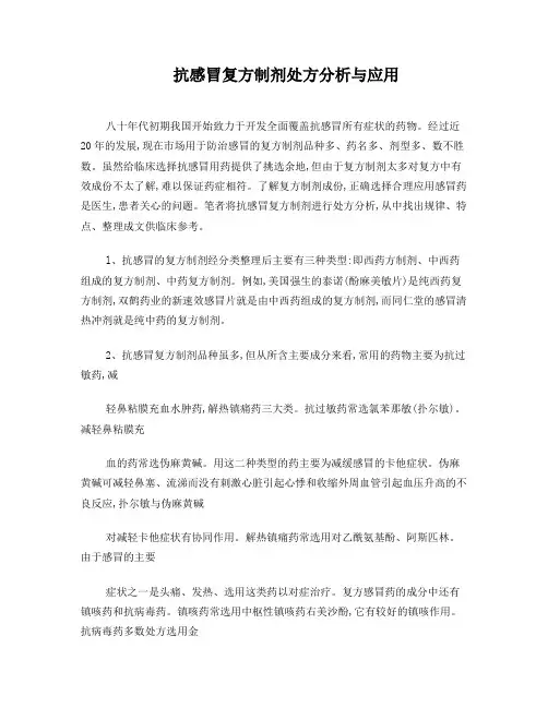 抗感冒药的处方分析和应用