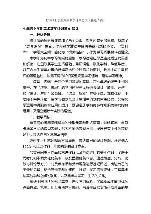 七年级上学期美术教学计划范文（精选3篇）