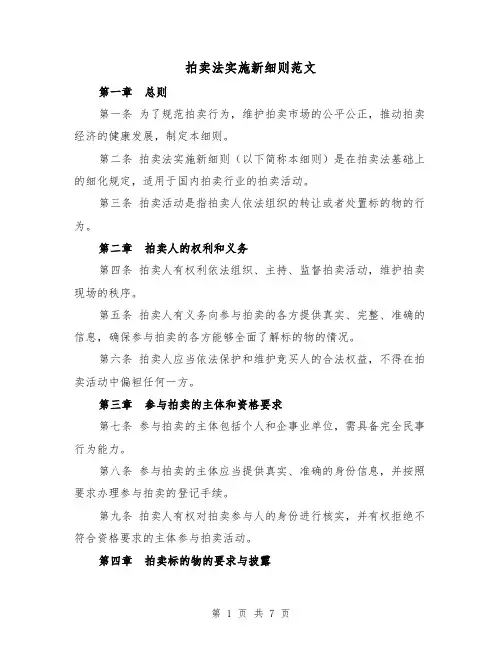 拍卖法实施新细则范文(3篇)