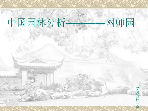 网师园简介