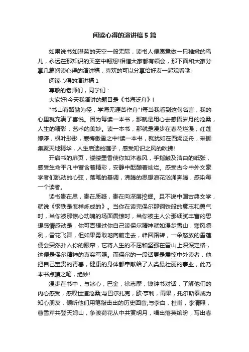 阅读心得的演讲稿5篇
