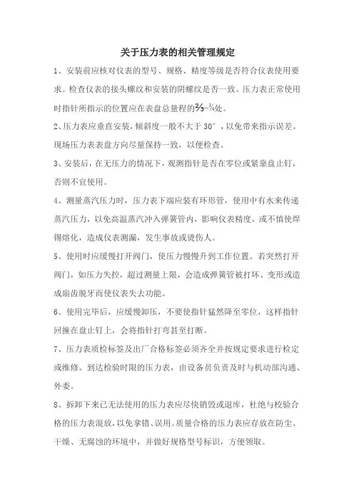 压力表的管理规定—试行版