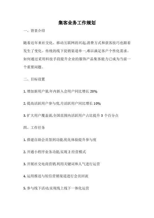集客业务工作规划
