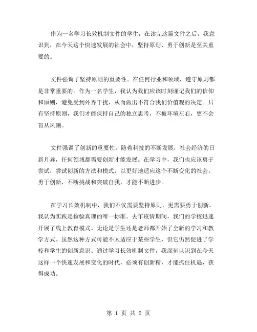 长效机制文件学习心得感想：坚持原则、勇于创新