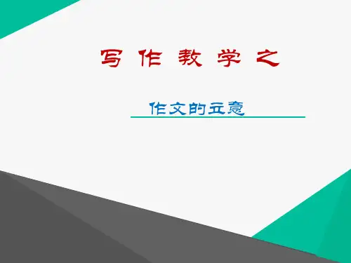 写作教学之作文的立意