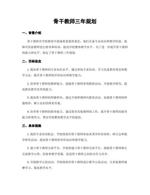 骨干教师三年规划