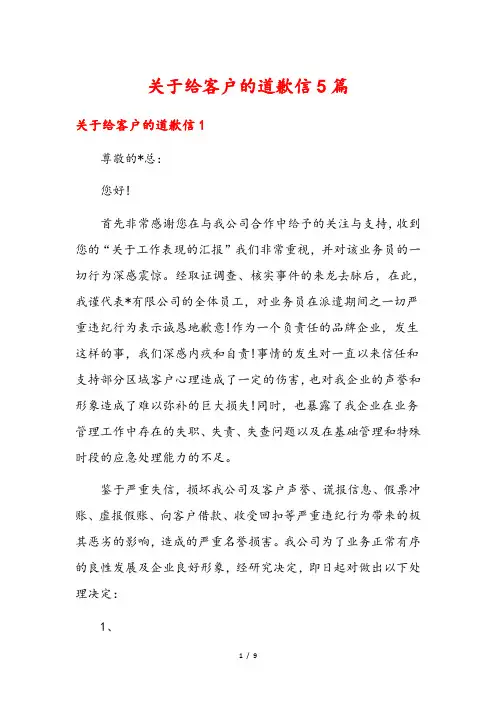 关于给客户的道歉信5篇