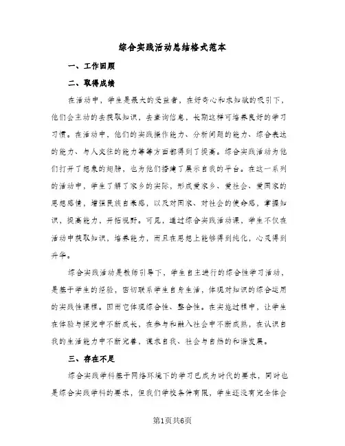 综合实践活动总结格式范本（3篇）