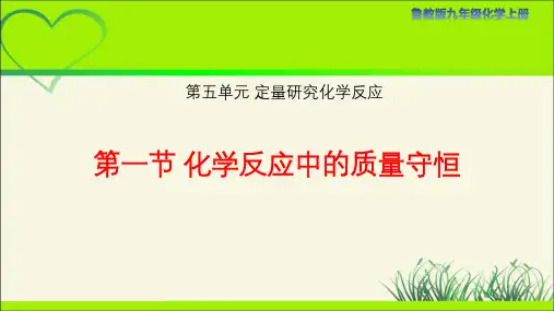 鲁教版九年级化学上册《化学反应中的质量守恒》示范公开课教学课件