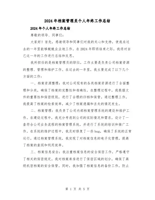 2024年档案管理员个人年终工作总结(2篇)
