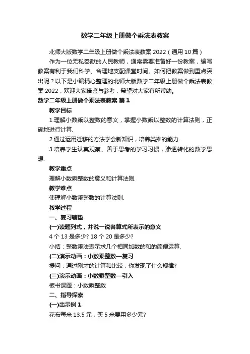 北师大版数学二年级上册做个乘法表教案2022（通用10篇）