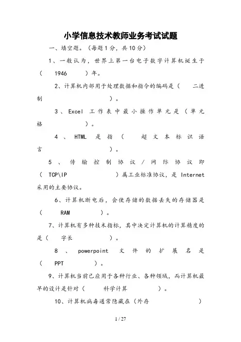 小学信息技术教师业务考试试题及答案(参考)