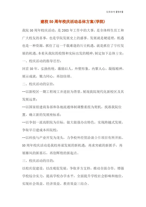 建校50周年校庆活动总体方案(学院)