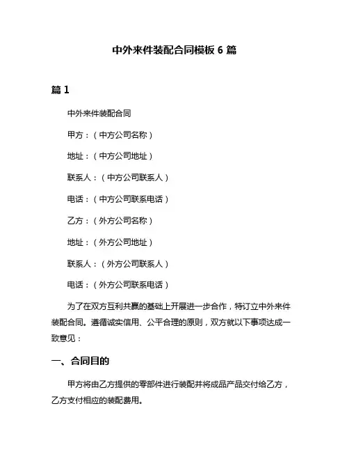 中外来件装配合同模板6篇