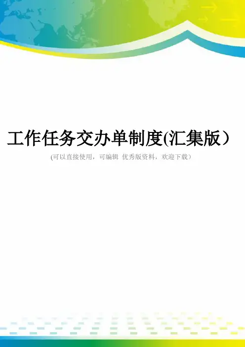 工作任务交办单制度(汇集版)