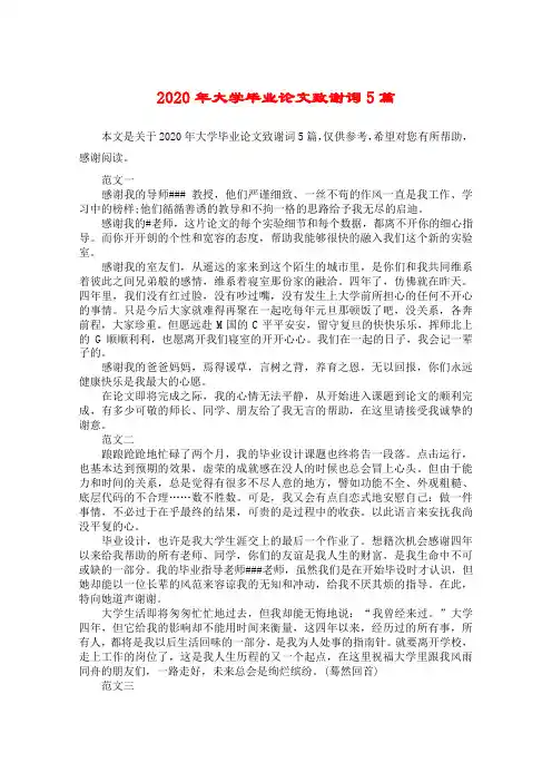 2020年大学毕业论文致谢词5篇