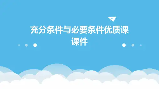 充分条件与必要条件优质课课件