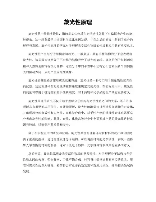 旋光性原理