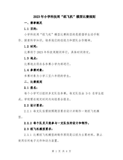 2023年小学科技周“纸飞机”模型比赛规则