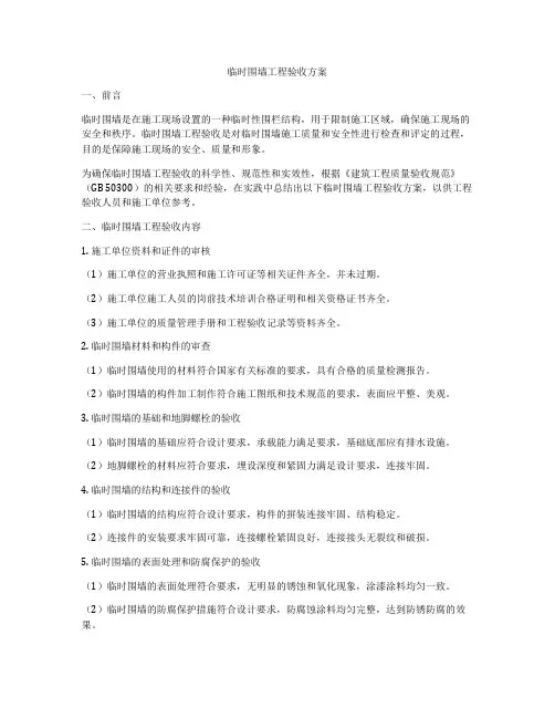临时围墙工程验收方案