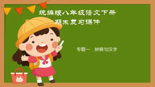 期末复习专题：字词---课件--2022-2023学年部编版语文八年级下册