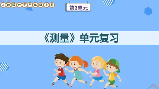 人教版数学三年级上册第3单元《测量》单元复习课件