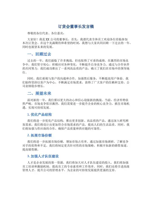 订货会董事长发言稿