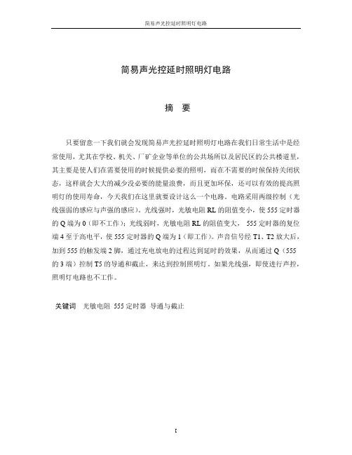简易声光控延时照明灯电路