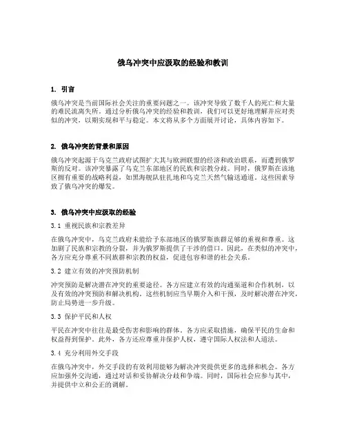 俄乌冲突中应汲取的经验和教训