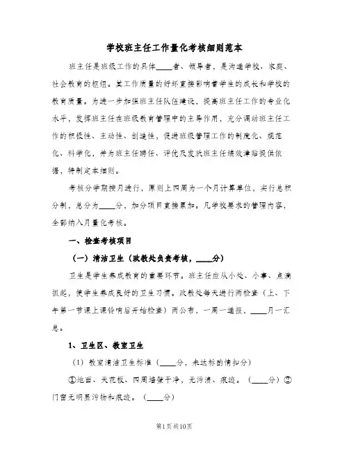 学校班主任工作量化考核细则范本(2篇)