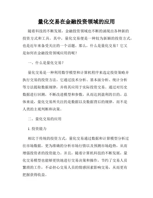 量化交易在金融投资领域的应用