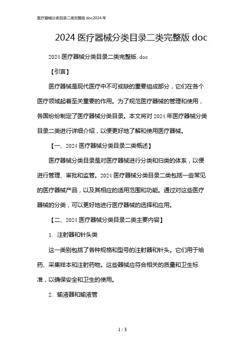 医疗器械分类目录二类完整版doc2024年[1]