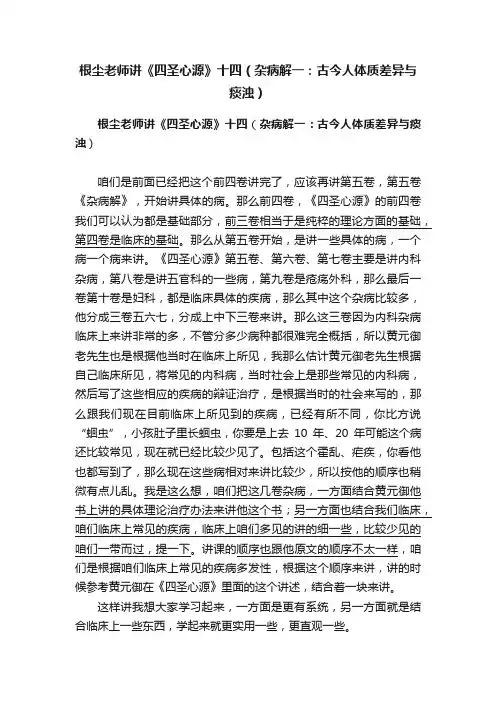 根尘老师讲《四圣心源》十四（杂病解一：古今人体质差异与痰浊）