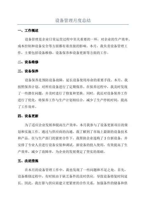 设备管理月度总结