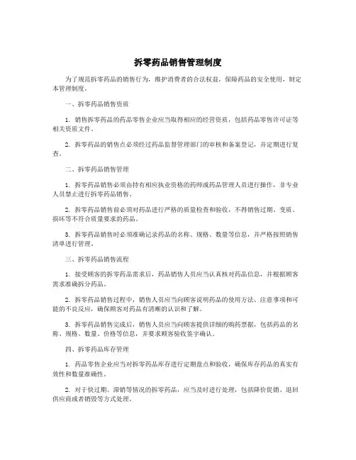 拆零药品销售管理制度