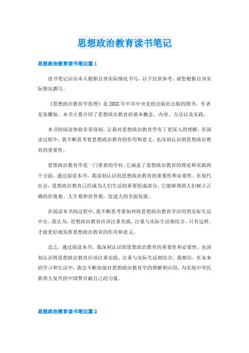 思想政治教育读书笔记