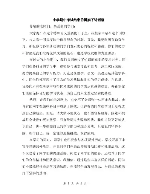 小学期中考试结束的国旗下讲话稿